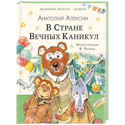 В Стране Вечных Каникул