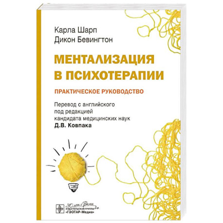 Ментализация в психотерапии. Практическое руководство