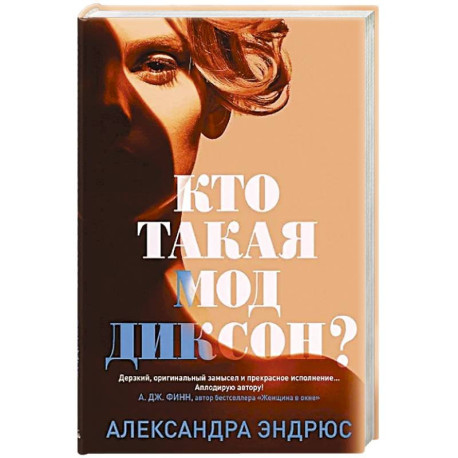 Кто такая Мод Диксон?