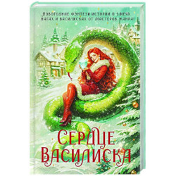 Сердце василиска