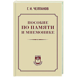 Пособие по памяти и мнемонике