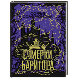 Сумерки Баригора