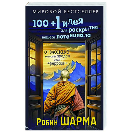 100 + 1 идея для раскрытия вашего потенциала от монаха, который продал свой 'феррари'