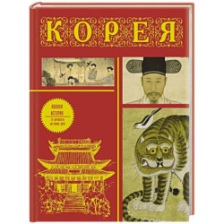 Корея. Полная история