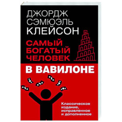 Самый богатый человек в Вавилоне. Классическое издание, исправленное и дополненное