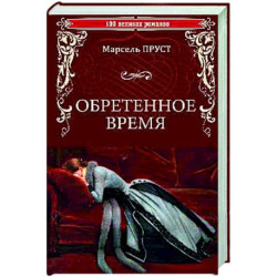 Обретенное время