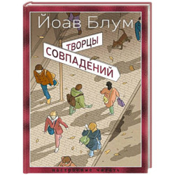 Творцы совпадений