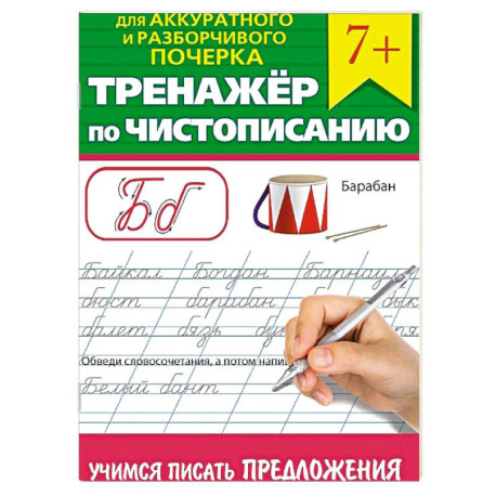 Тренажер по чистописанию 'Учимся писать предложения'