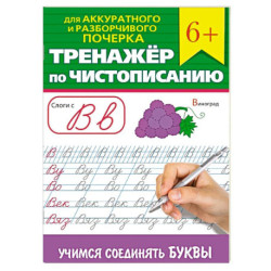 Тренажер по чистописанию 'Учимся соединять буквы'