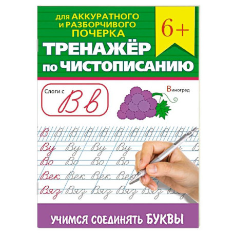 Тренажер по чистописанию 'Учимся соединять буквы'