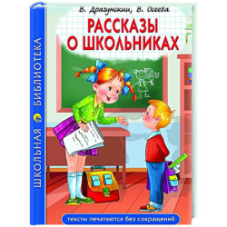 Рассказы о школьниках