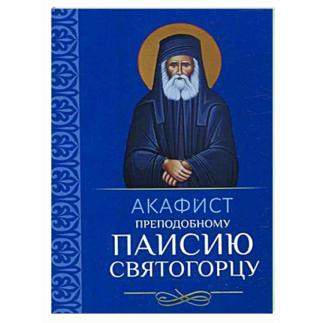Акафист преподобному Паисию Святогорцу