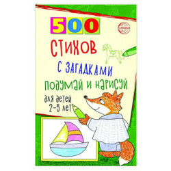 500 стихов с загадками. Подумай и нарисуй. Для детей 2–5 лет