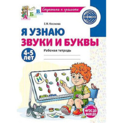 Я узнаю звуки и буквы. Рабочая тетрадь для детей 4-5 лет