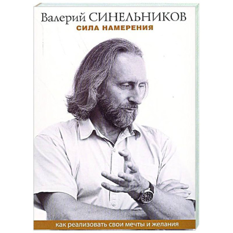 Сила намерения. Как реализовать свои мечты и желания