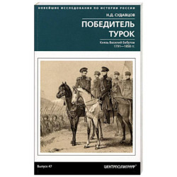 Победитель турок. Князь Василий Бебутов. 1791–1858 гг.