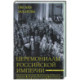 Церемониалы Российской империи. XVIII — начало XX века