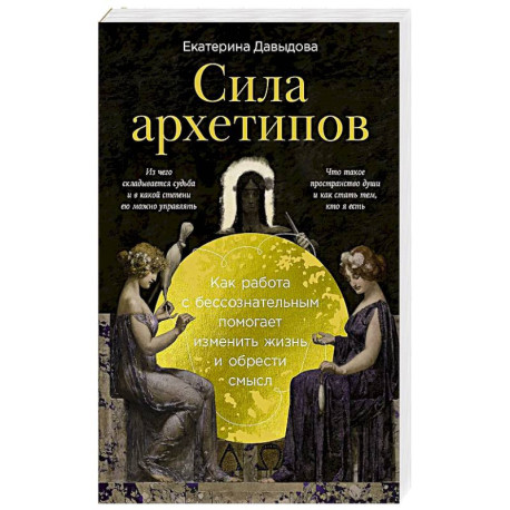 Сила архетипов: Как работа с бессознательным помогает изменить жизнь и обрести смысл