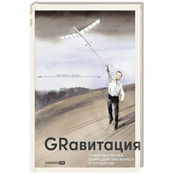 GRавитация: Стратегии и тактики взаимодействия бизнеса и государства