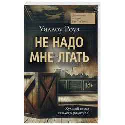 Не надо мне лгать. Детективная история Евы Рэй Томас. Книга 1