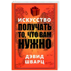 Искусство получать то, что вам нужно