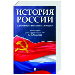 История России с древнейших времен до наших дней