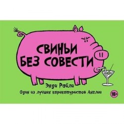 Свиньи без совести