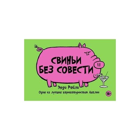 Свиньи без совести