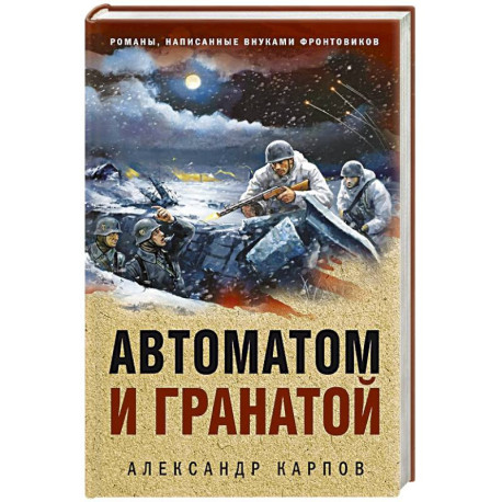 Автоматом и гранатой