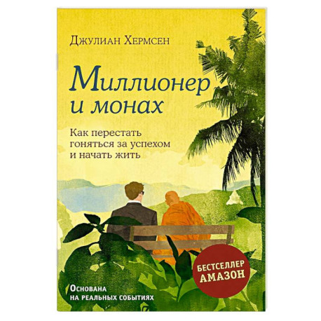 Миллионер и монах. Как перестать гоняться за успехом и начать жить