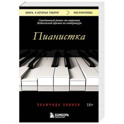 Пианистка. Скандальный роман от лауреата Нобелевской премии по литературе