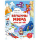 Вершины мира для детей (от 10 до 12 лет)