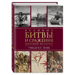 Великие битвы и сражения мировой истории. V век до н.э. - XX век