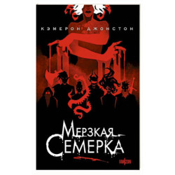 Мерзкая семерка