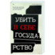 Убить в себе государство. Как бунтари, философы и мечтатели придумали русский анархизм