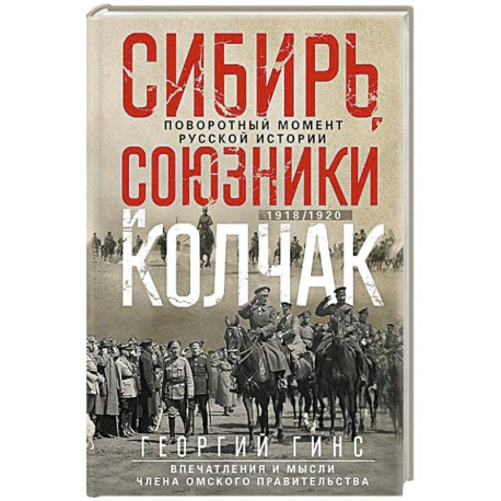 Сибирь, союзники и Колчак. Поворотный момент русской истории. 1918—1920 гг. Впечатления и мысли члена Омского