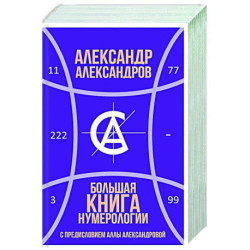 Большая книга нумерологии