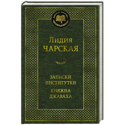 Записки институтки. Княжна Джаваха