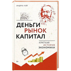 Деньги, рынок, капитал. Краткая история экономики