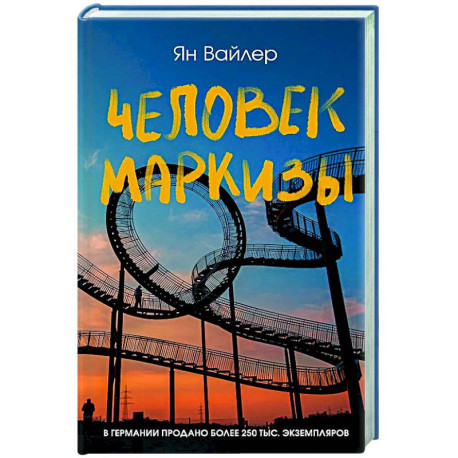 Человек маркизы