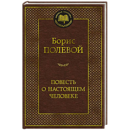 Повесть о настоящем человеке