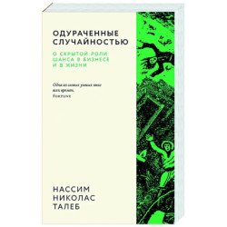 Одураченные случайностью. О скрытой роли шанса в бизнесе и в жизни