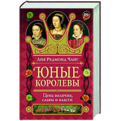 Юные королевы. Цена величия,славы и власти