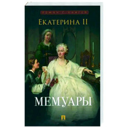 Екатерина II. Мемуары