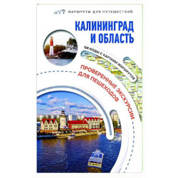 Калининград и область. Маршруты для путешествий