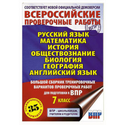 Русский язык. Математика. История. Обществознание. Биология. География. Английский язык. Большой сборник тренировочных