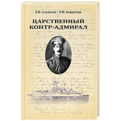 Царственный контр-адмирал