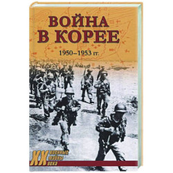 Война в Корее. 1950-1953 гг.