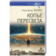 Копье Пересвета. Роман-путешествие в пространстве. времени и самом себе