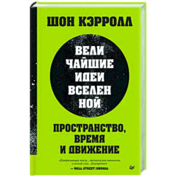 Пространство, время и движение. Величайшие идеи Вселенной